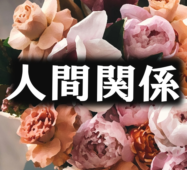 人間関係のお悩み相談◆とことんサポートいたします 人間関係でつらい思いをしている方のための◆心の安らぎ◆ イメージ1