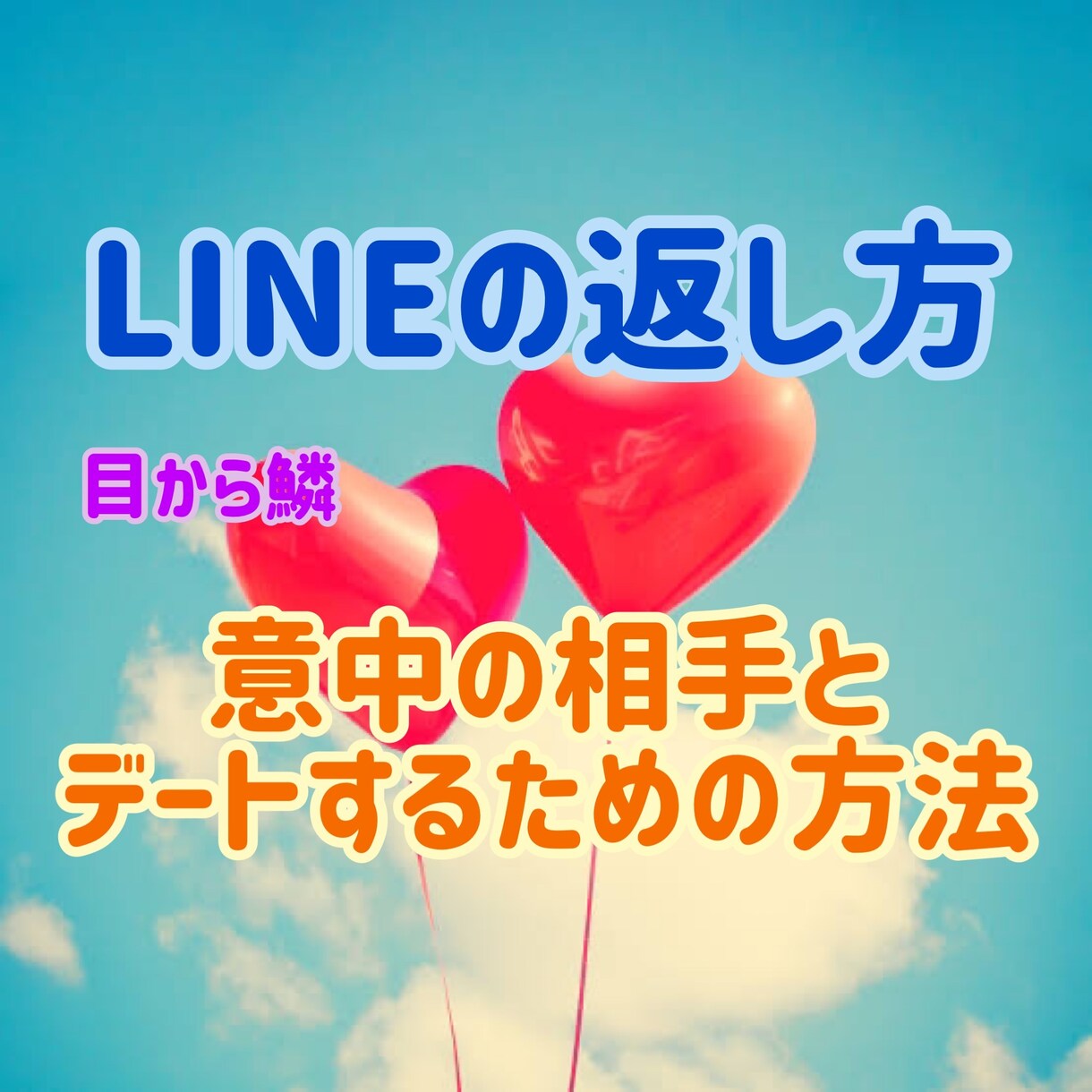恋愛マスターがLINEの返し方を伝授します LINEゲットからデートのとりつけまで相談に乗ります イメージ1