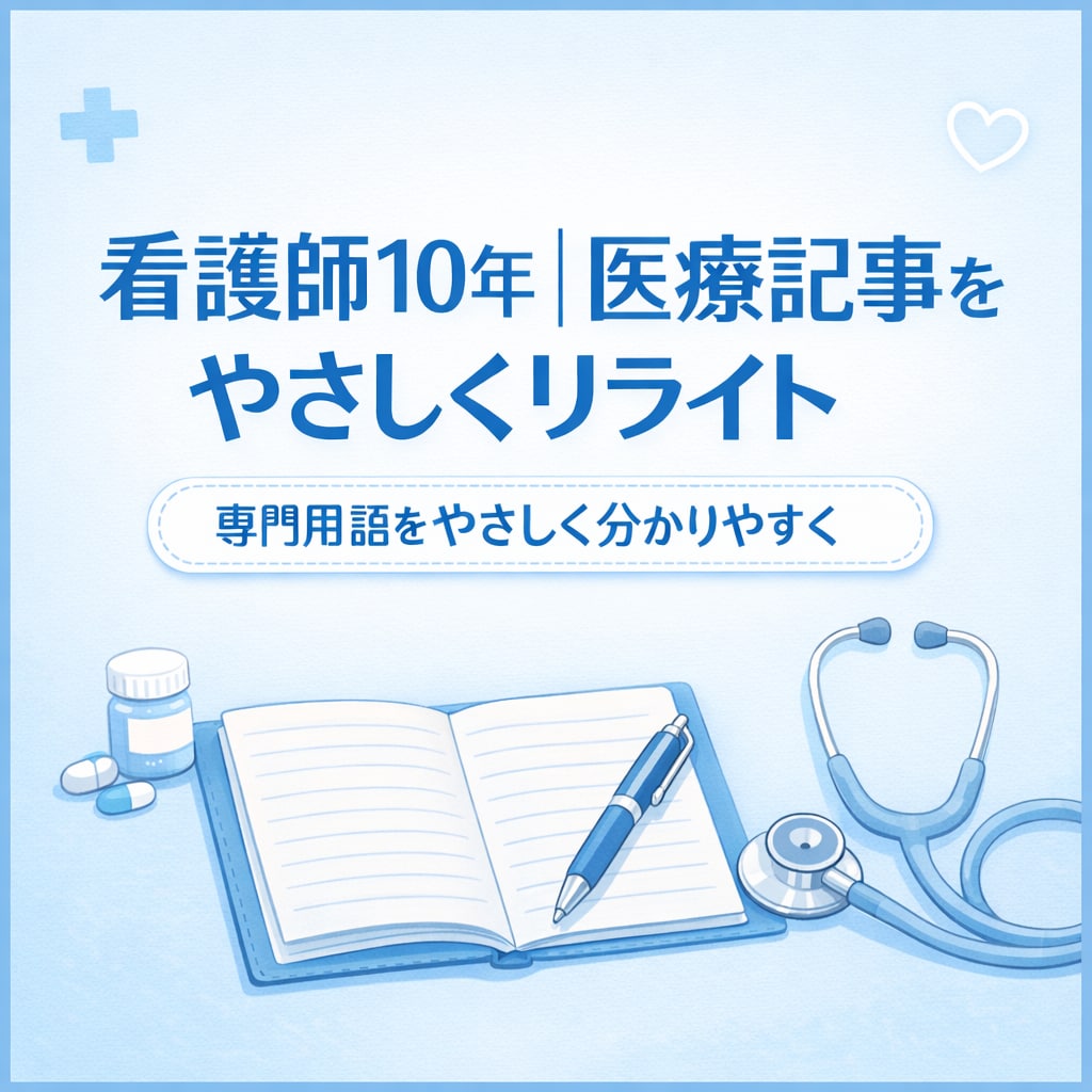 看護師10年｜医療記事をやさしくリライトします 専門用語をかみ砕いて一般向けに整えます！ イメージ1