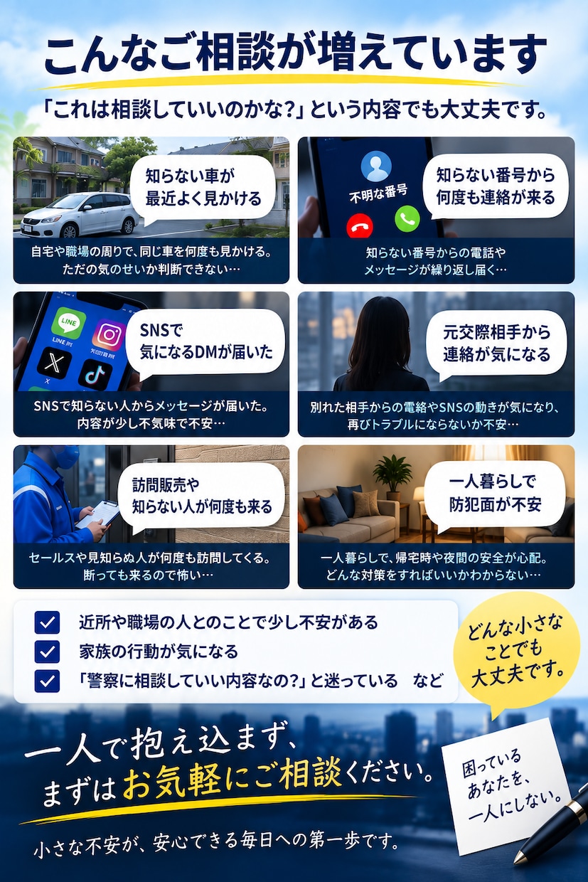 元刑事25年が「ちょっと気になる不安」を聞きます 警察に相談するほどかな？」その段階で大丈夫です イメージ3