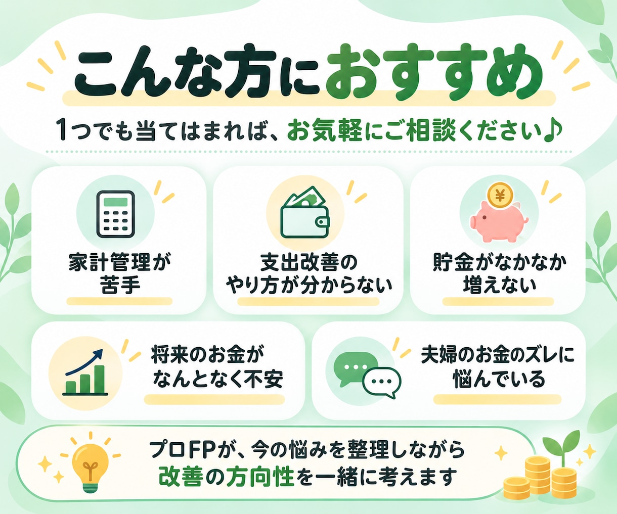 実績多数プロFP！！家計管理や支出改善教えます 30〜90分◎家計簿など詳細準備なしでもOK♪貯蓄習慣を実現 イメージ2
