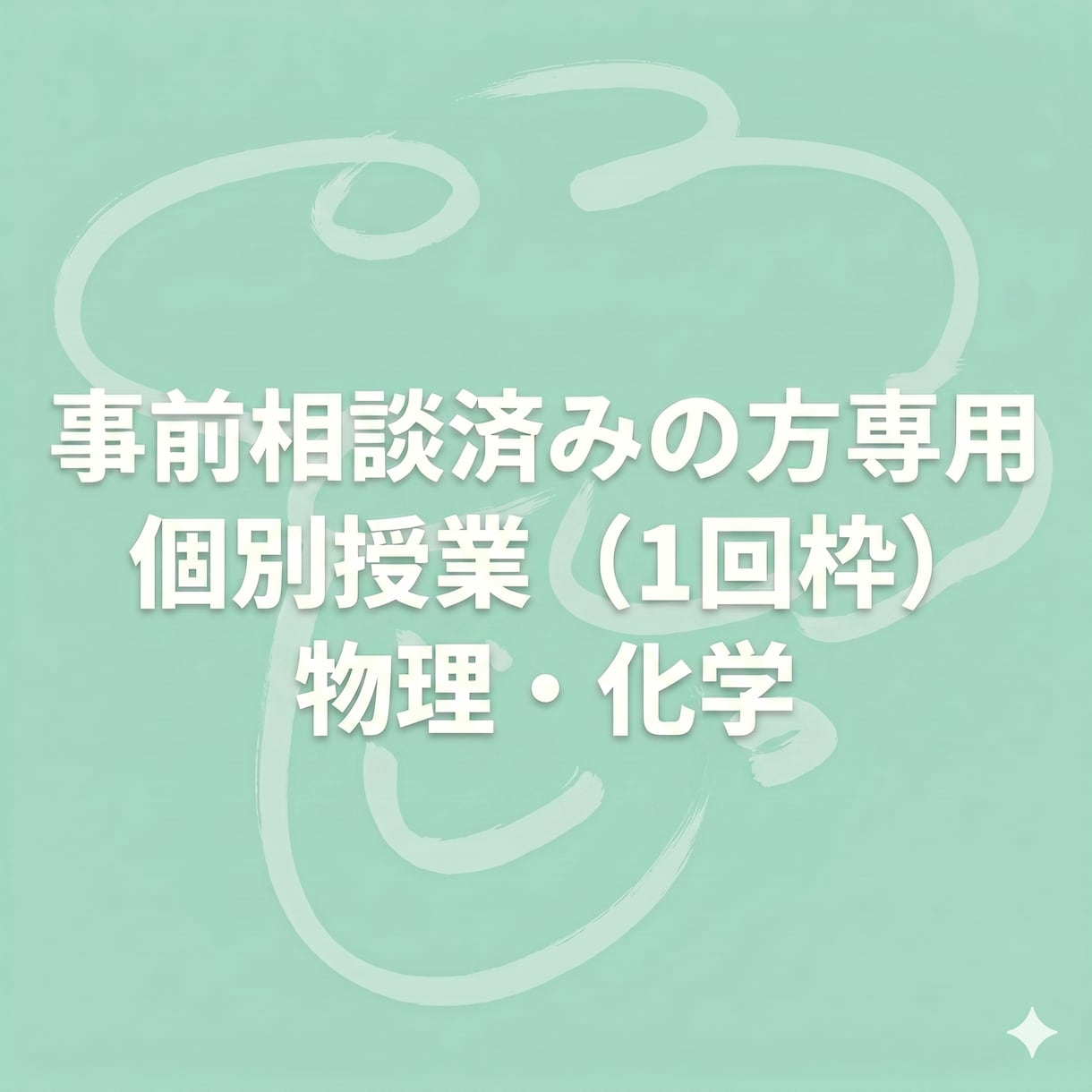 事前相談済の方専用・物理化学の個別授業をします 体験授業を受けた方専用の、１回ごとの都度購入・継続指導枠です イメージ1