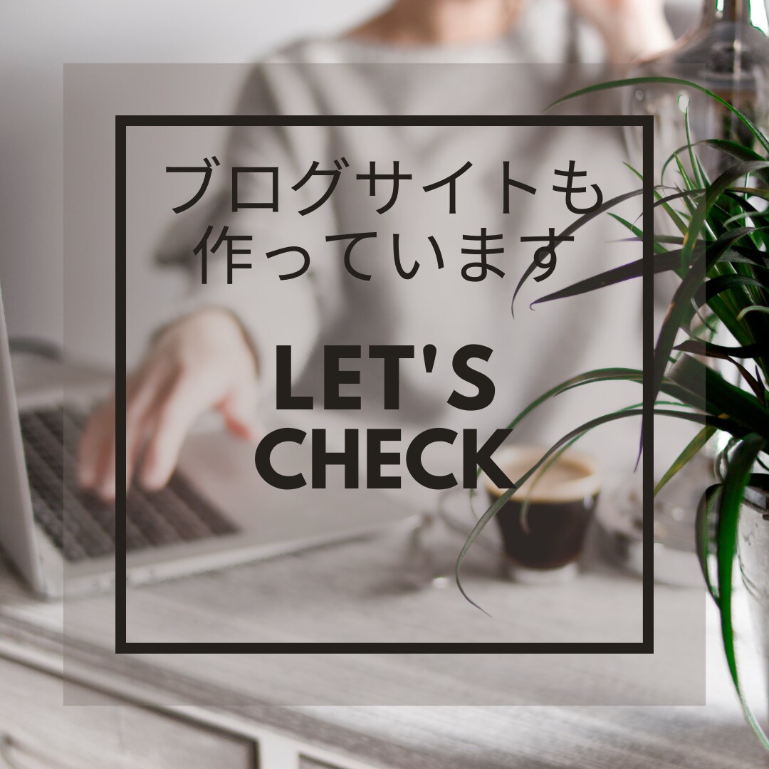 ５万円ポッキリ！個人事業主・中小企業のHP作ります 業種問わず綺麗なHP作ります☆めんどくさい設定も全部込み♪ イメージ5