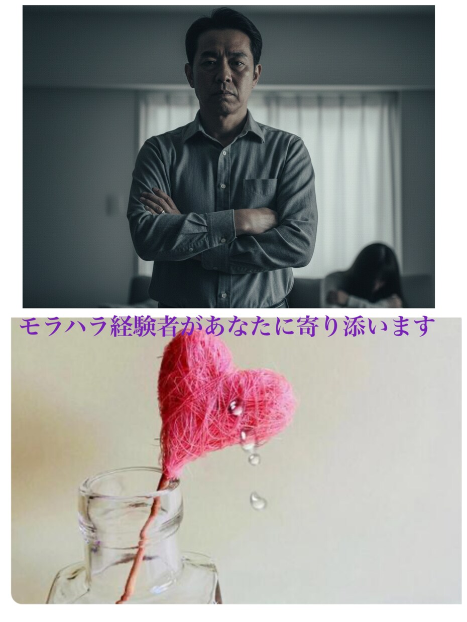 我慢していませんか。一歩踏み出す勇気を伴走します モラハラ・子供の引きこもりの経験者があなたの心に寄り添います イメージ2