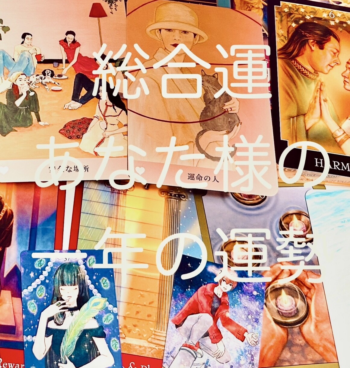 あなた様の1年間の運勢を占います タロットやオラクルカードからメッセージをお届けいたします イメージ1