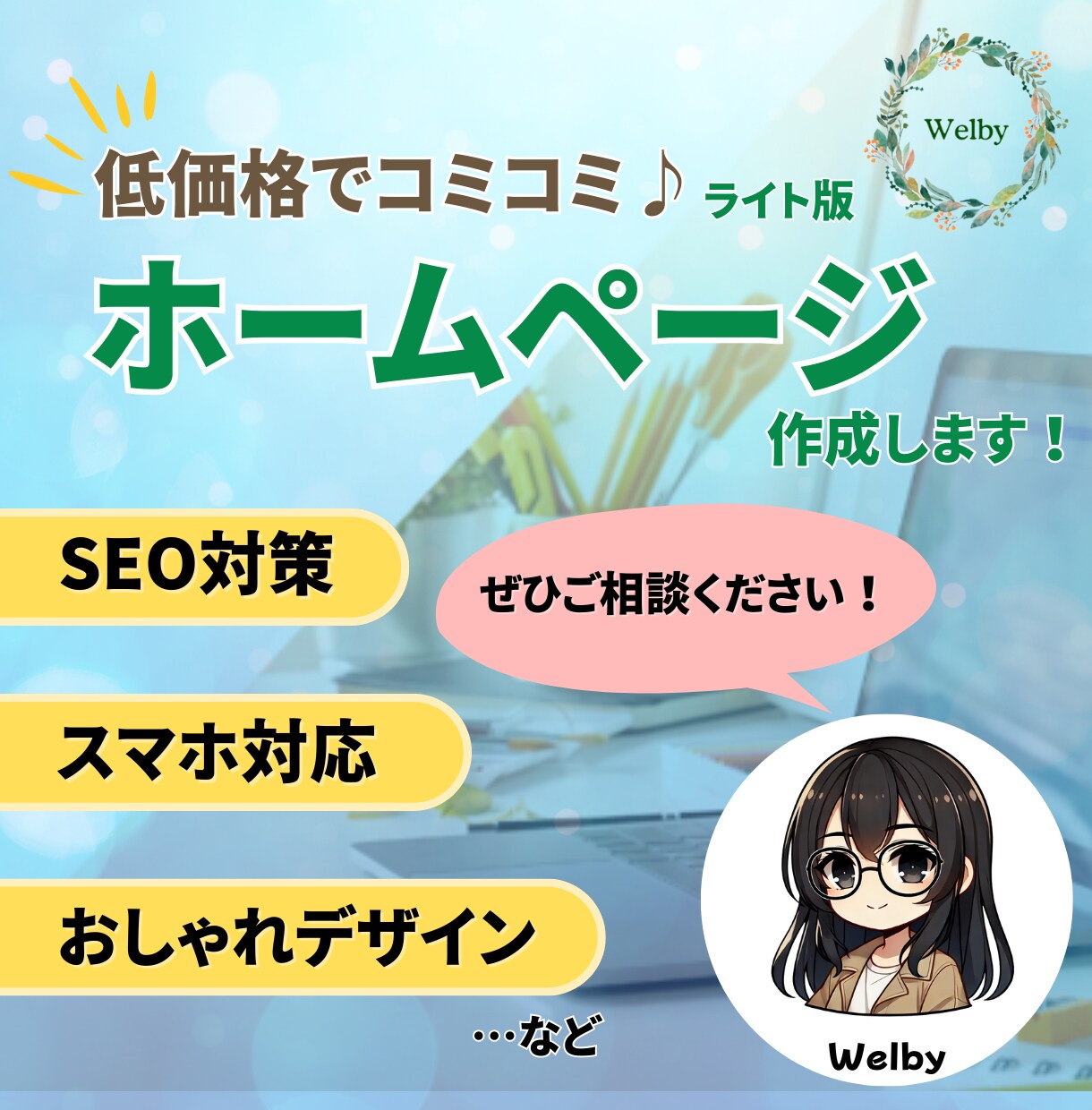 安い＆SEO対策☆欲しい！が入ったサイトを作ります ～初めてHPを作る方向け☆手軽にしっかりサイトを作ろう♪～ イメージ1