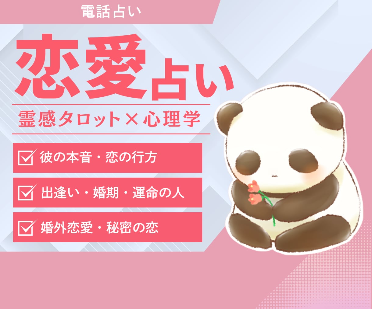 恋愛相談｜霊感タロット×心理学で恋を読み解きまます あの人の本音、二人の未来。大切な想いに寄り添いお聞きします イメージ1