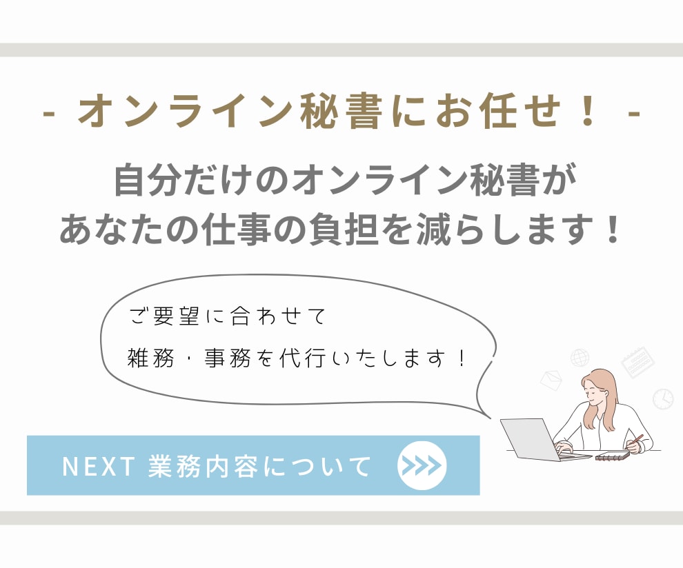 オンライン秘書　お試し価格で単発のご依頼を承ります 社員を雇うことなく業務の効率化を可能に！ イメージ3