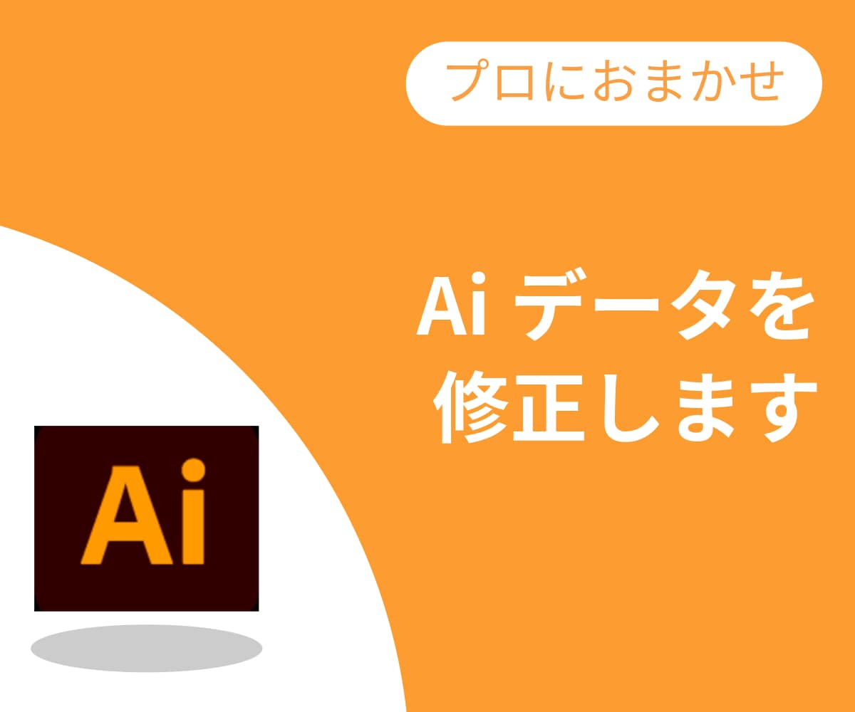 ai/epsデータを編集します ★Adobe イラストレーターを使用して編集します★ イメージ1