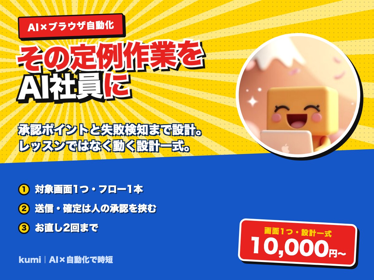 AIにブラウザ作業を自律的に任せる設計を作ります 毎日の定例操作を、自律的に動くAI社員に置き換えます イメージ1