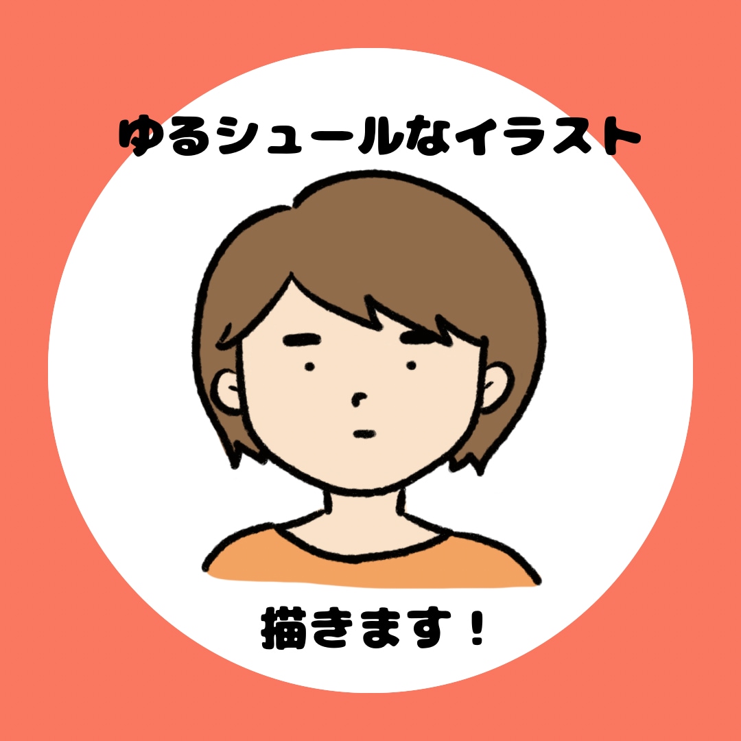 真顔が可愛い！ゆるシュールなSNSアイコン描きます 写真から雰囲気を残して、ゆる〜くお仕上げいたします。 イメージ1