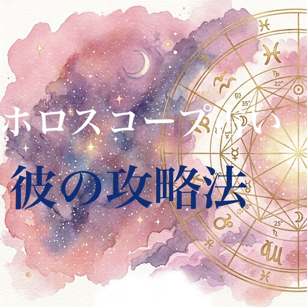 ホロスコープから彼の本質を紐解いて攻略いたします 西洋占星術のホロスコープで占います イメージ1