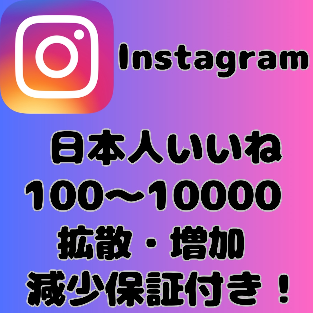 Instagram日本人いいね増やします 最安値挑戦中！インスタで日本人いいねを増やします イメージ1