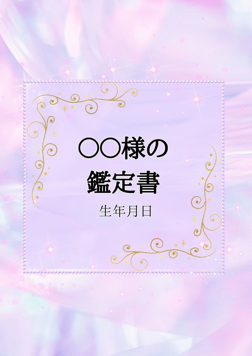 あなただけの占い鑑定書を作成致します より良い未来を導くお手伝いをさせて下さい。 イメージ1