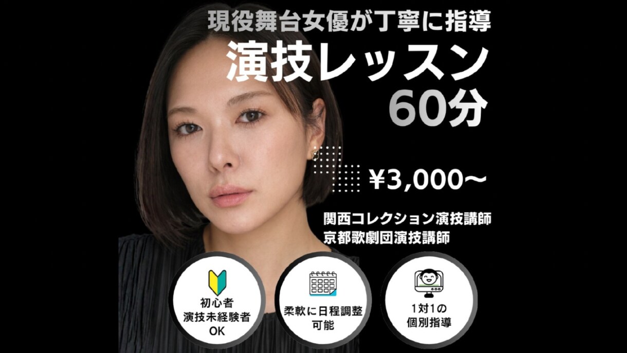現役舞台女優が演技を丁寧に指導します 現役舞台女優が、あなたの「伝わる演技」を一緒に作ります。 イメージ1