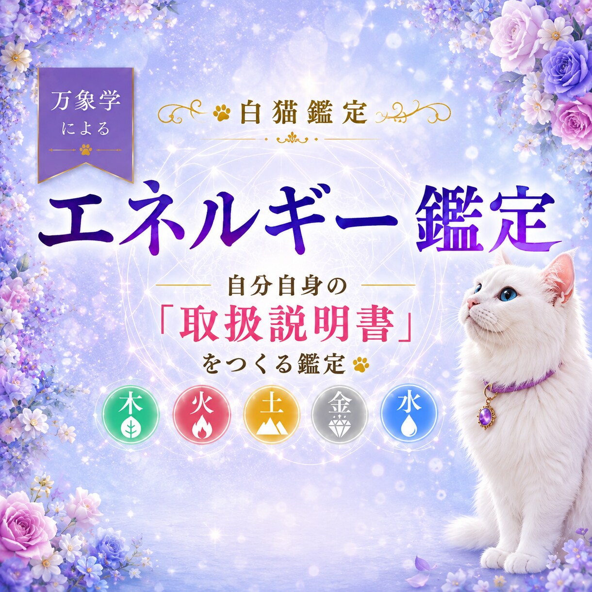 万象学☆あなたのエネルギーバランスを読み解きます 自分自身の取扱説明書をつくる鑑定 イメージ4