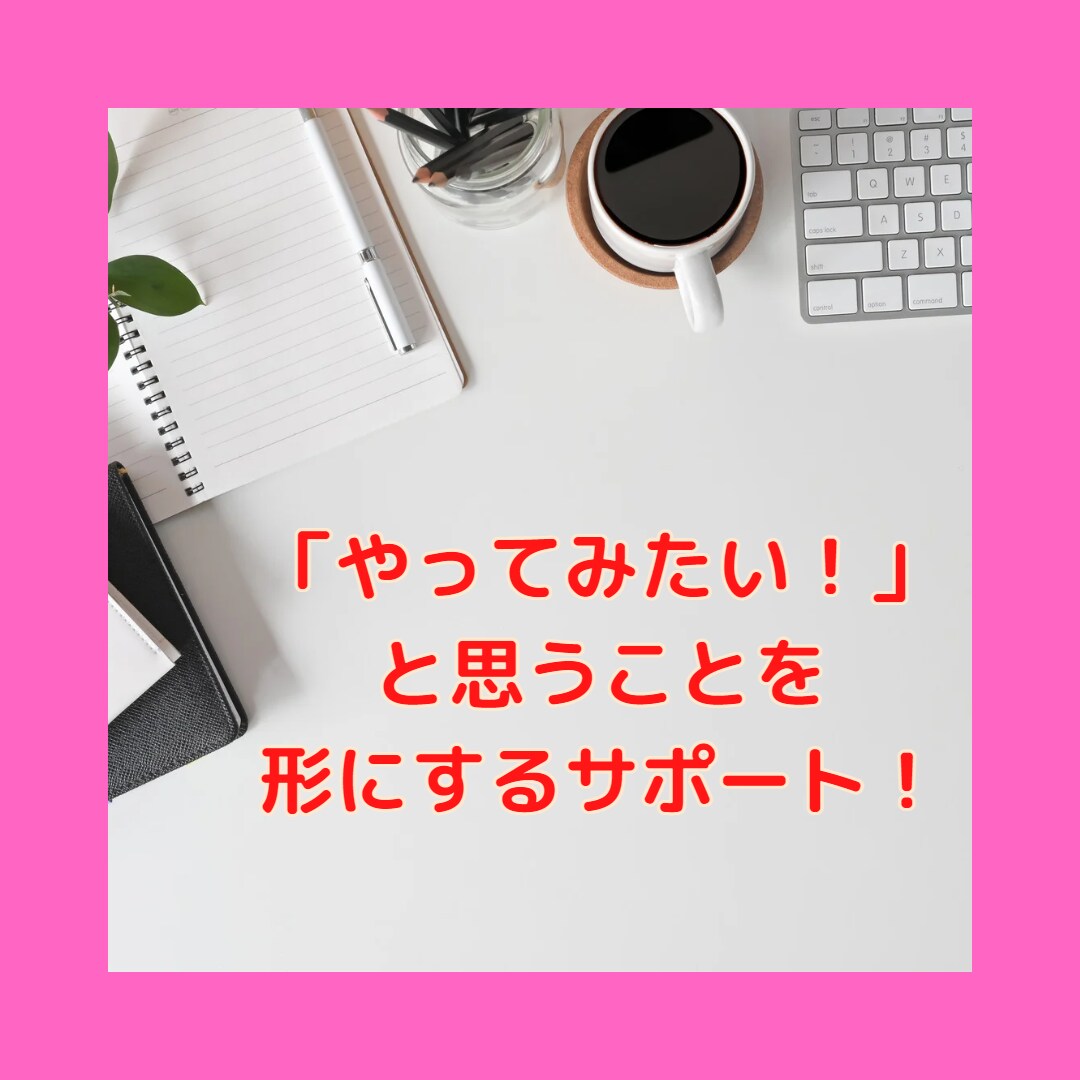 やってみたいことを仕事にするための相談に乗ります アイデアはあるけど形にできない時のサポートはお任せください！ イメージ1
