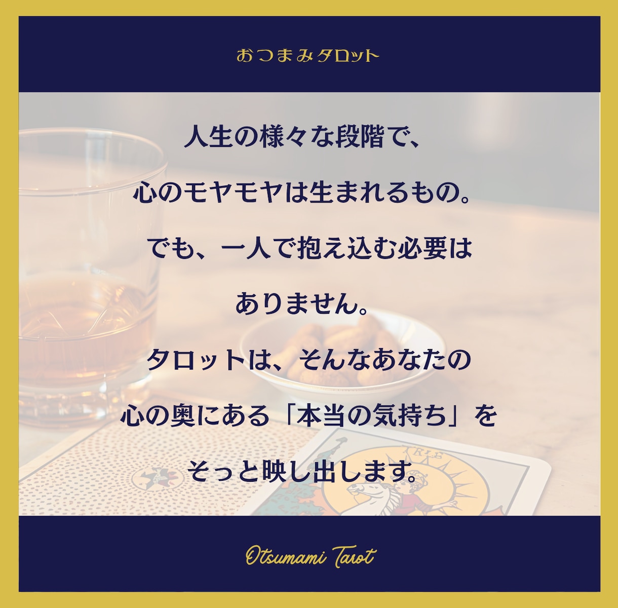 おつまみタロットお試し版★ 心のイラモヤ整理します 人生のベテラン・大人のあなたへタロットが示す次の道しるべ イメージ2
