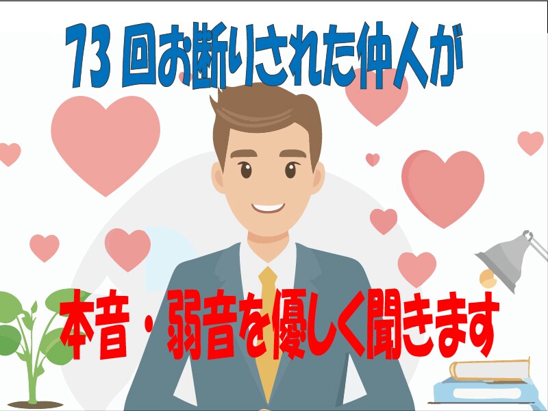 73回お断り仲人 婚活疲れ共感します 74回お見合いした仲人お聞きします。婚活沼から抜け出すヒント イメージ1