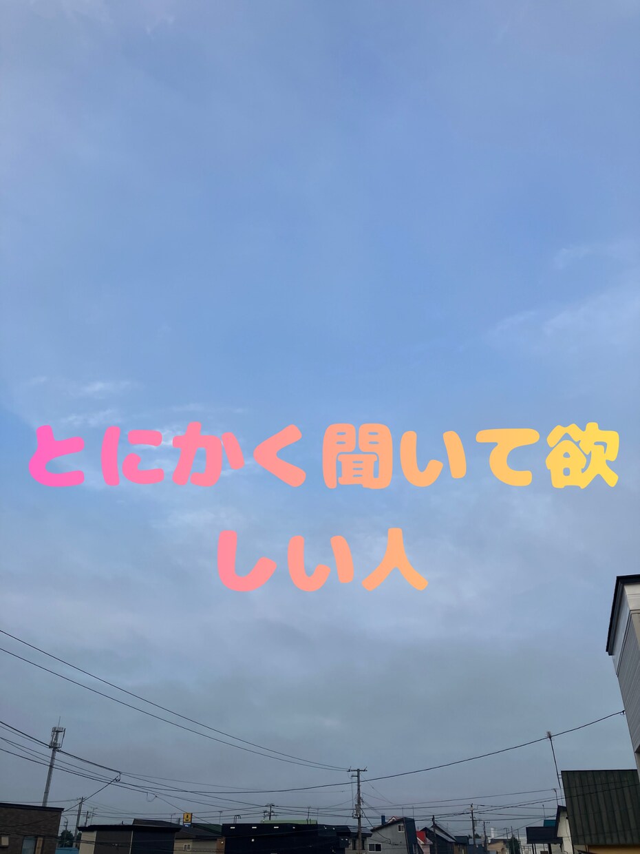 夜辛い人、話し聞きます。否定なしでじっくり聞きます 心が疲れた時は休むことも大事♡頼りたい時はいつでも話そう イメージ2