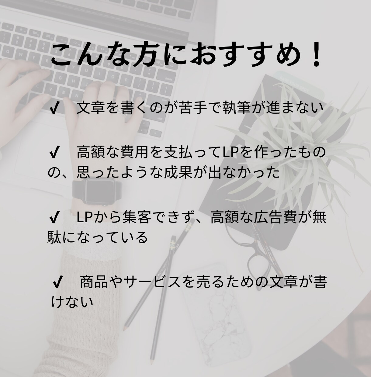 成果を最大化させるLP原稿を執筆します 丁寧なヒアリングで高品質なLPライティングを提供 イメージ2