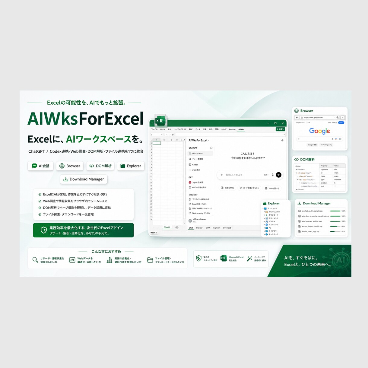 Excel業務をAIワークスペースで加速します Excel用のAIワークスペースアドイン イメージ1