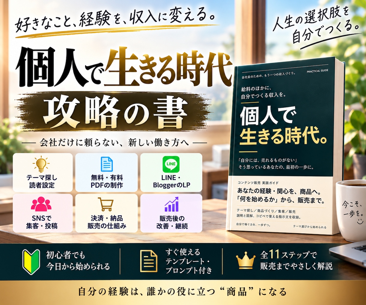 個人で生きる時代_攻略の書をお届けします 稼げない→探す→購入→稼げないの負の無限ループに終止符を。 イメージ1
