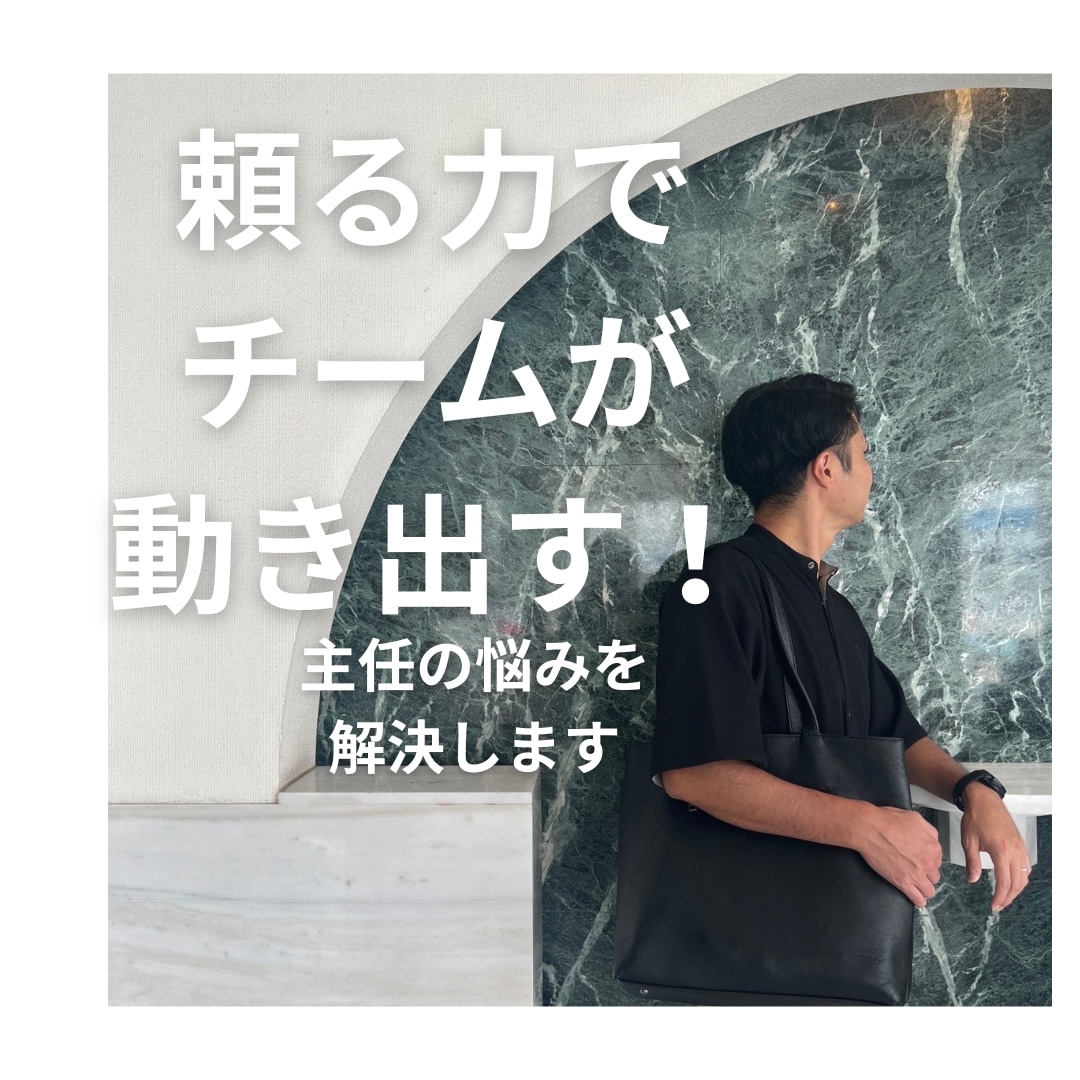 管理職・主任・リーダーの「頼る力」を育てます 人を頼れないリーダーへ！育てて、任せて、チームで成果を出す イメージ1