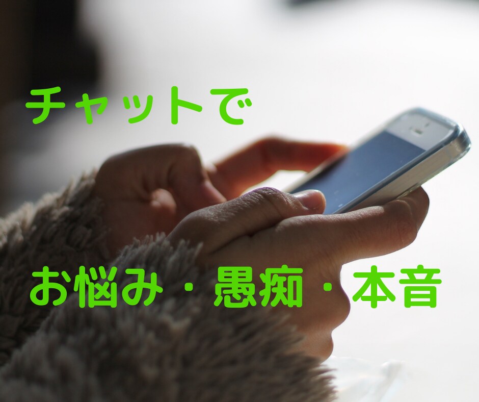 チャットで愚痴・お悩み傾聴させていただきます お悩み・不安、有資格カウンセラーが相談を承ります イメージ1