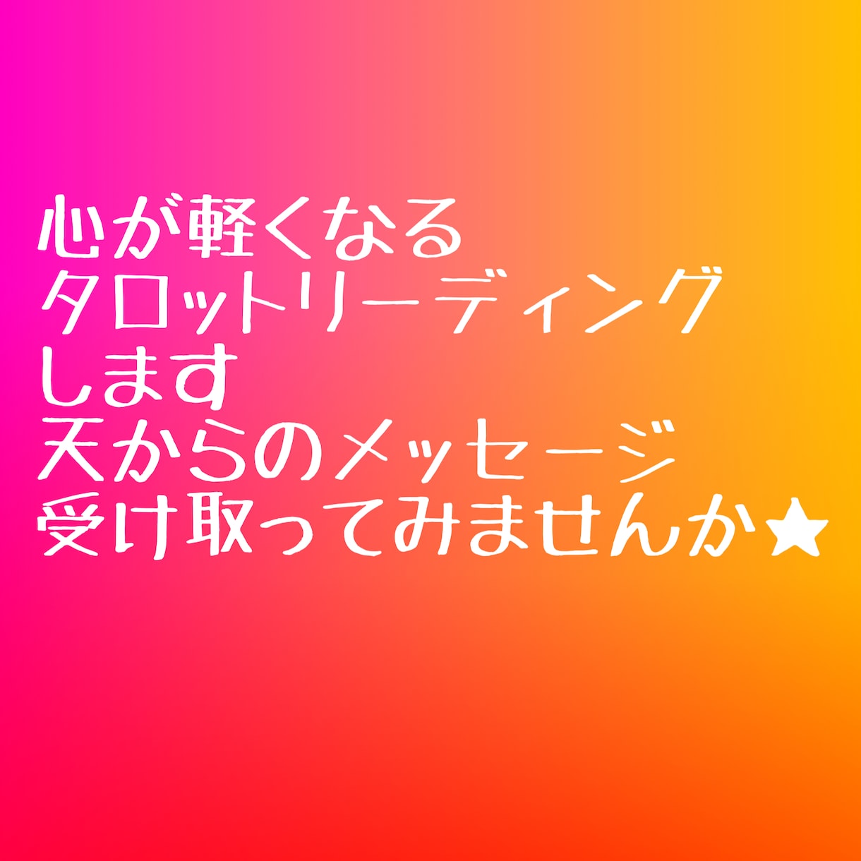 インスピレーションタロットで占います 今のあなたに必要なメッセージ受け取ってみませんか？ イメージ1