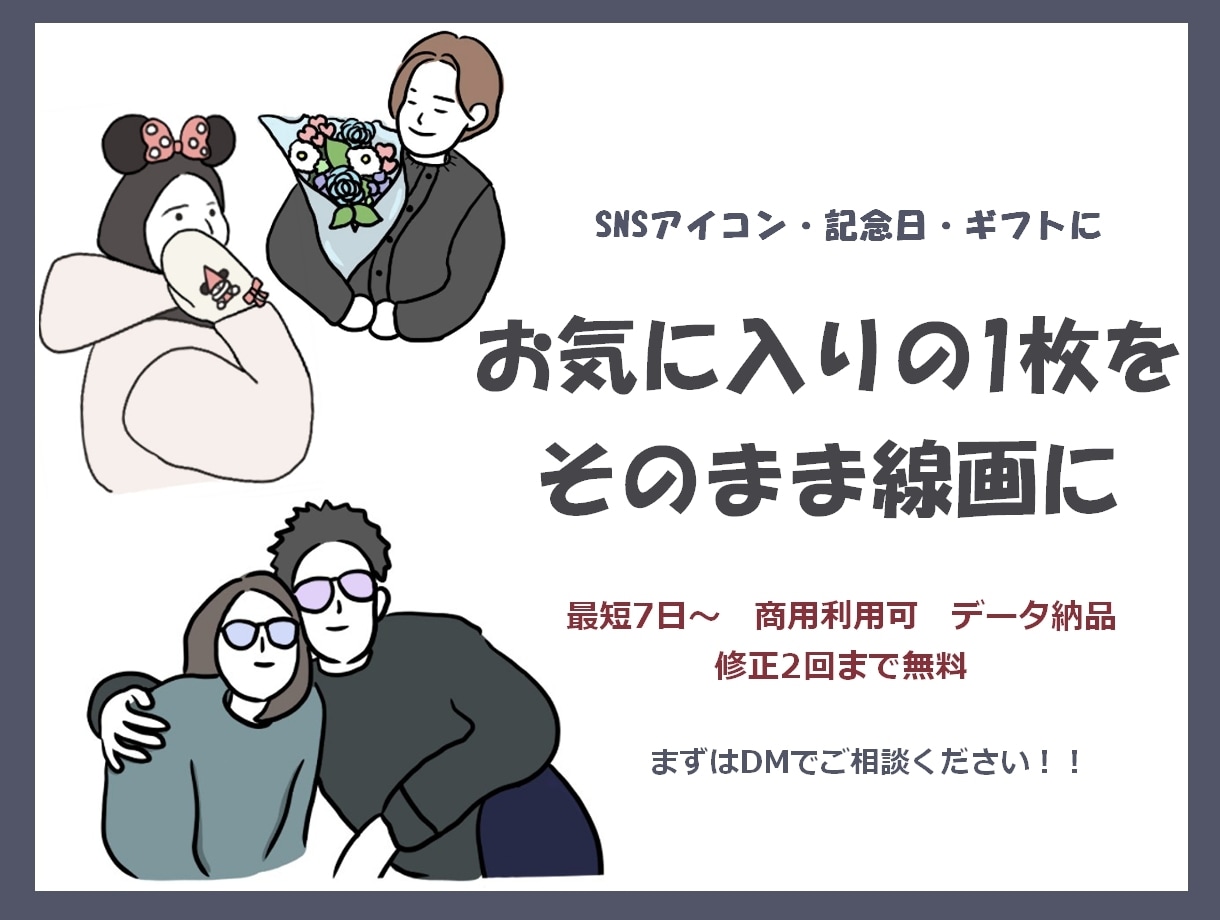 お気に入りの1枚を線画にします 写真の空気感をそのまま線画に｜SNSアイコンや記念日ギフトに イメージ1