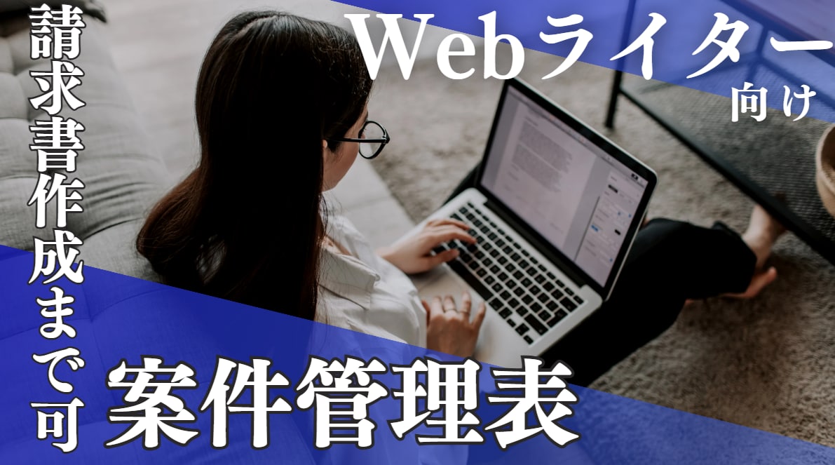 Webライターさん向けの案件管理表作ります 期日アラート・自動計算・請求書発行までこれ1つで完結 イメージ1