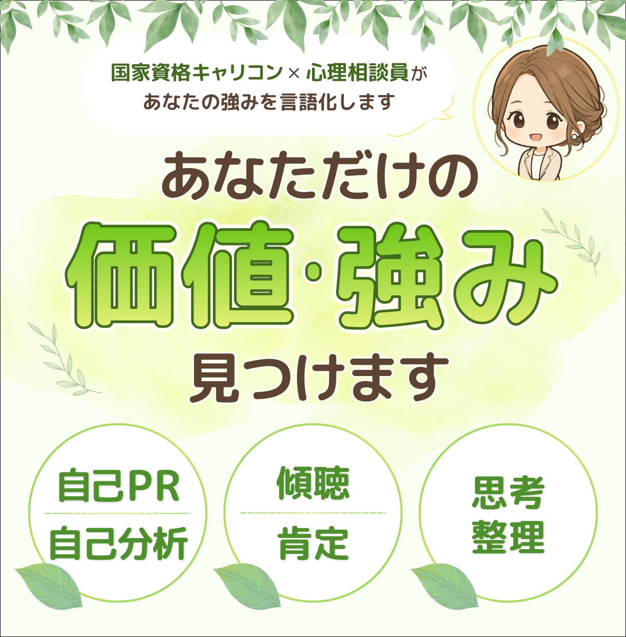 自己分析応援！あなただけの"価値・強み"見つけます ｢自分には何もない｣と思ってる方へ。お話の中から イメージ1