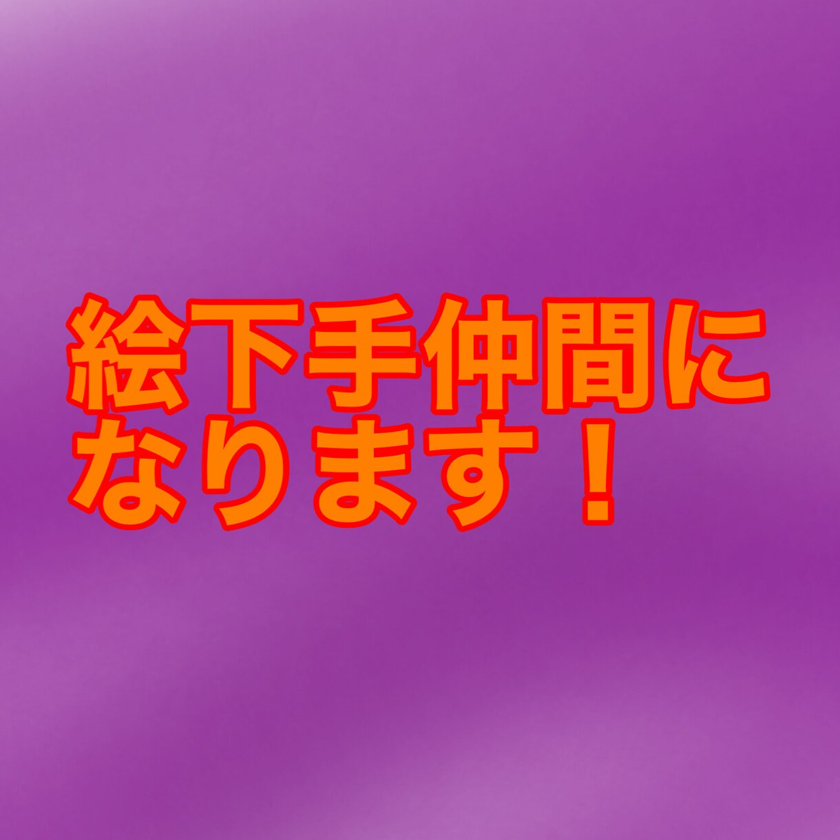絵が上手くない仲間でお話したい方おすすめします 上手い人ばかり見てて疲れてしまった方におすすめ！ イメージ1