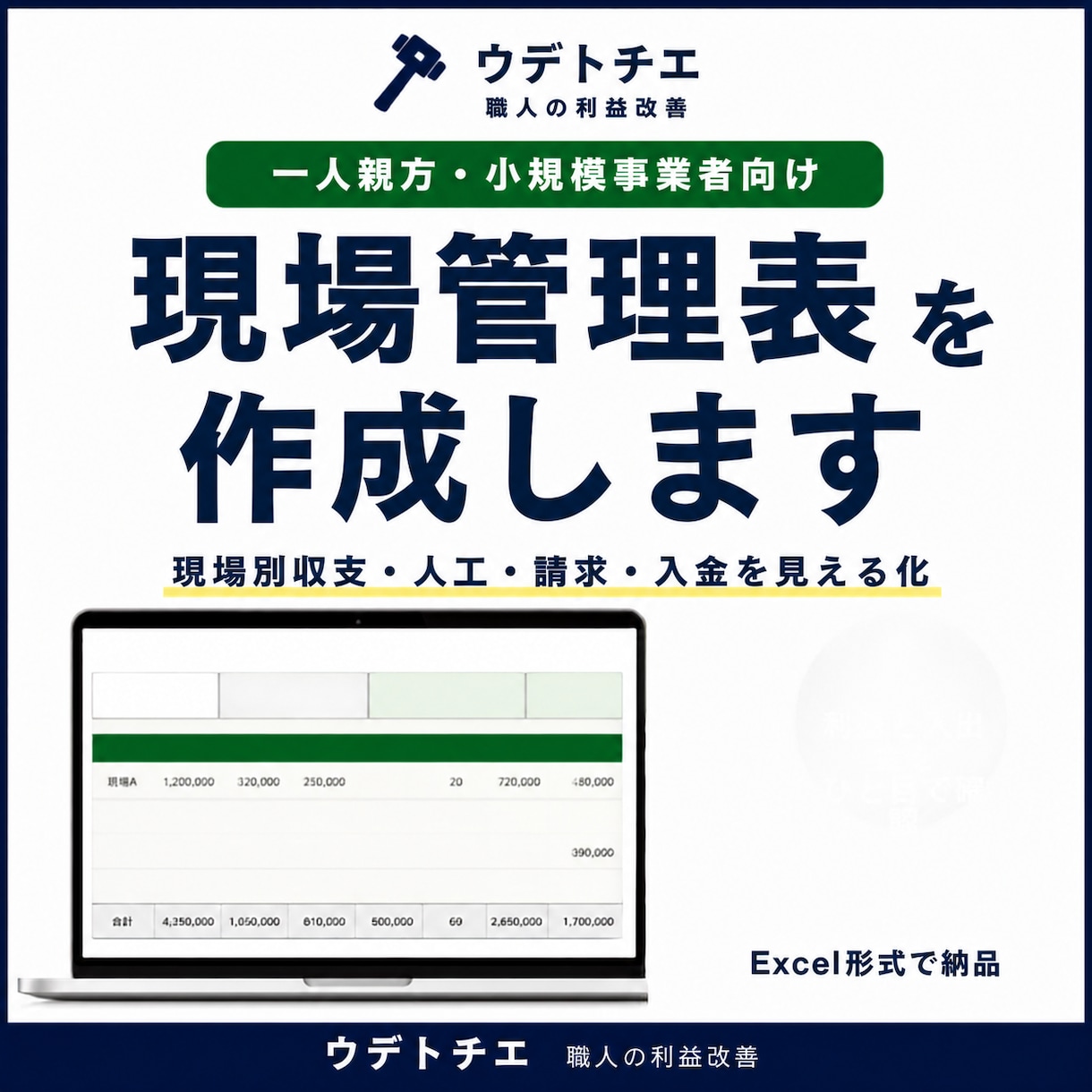 現場管理表を作成します 現場別の利益・人工・請求・入金を一つの管理表で見える化 イメージ1