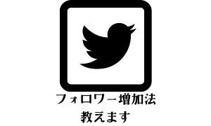 ツイッターで1日１００フォロワー増やす方法教えます フォロワー純増メソッドがこの価格で手に入ります。 イメージ1