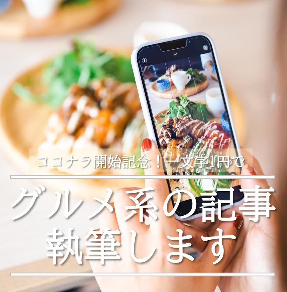 グルメ・食に関する情報記事を執筆します フードアナリスト視点から分かりやすい記事を丁寧に執筆！ イメージ1
