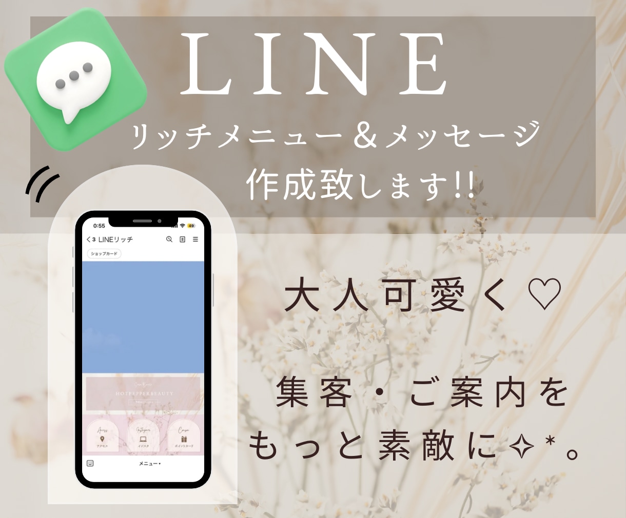 LINEリッチ画像作成致します 美容系サロン、カフェ、整体院等のLINEを可愛く致します！ イメージ1