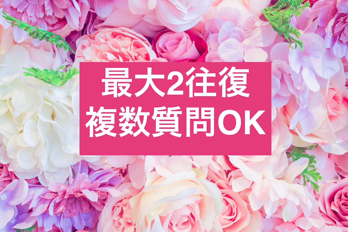 最大2往復♡お相手のお気持ちを鑑定します 恋愛のお悩みについて、幅広く鑑定いたします（＾＾） イメージ1