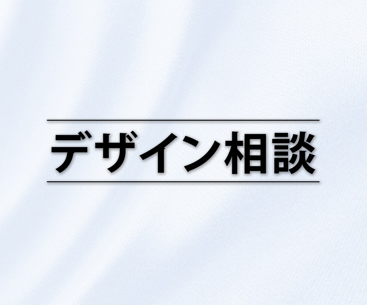 デザイン相談承ります Webデザイン/グラフィックデザイン イメージ1