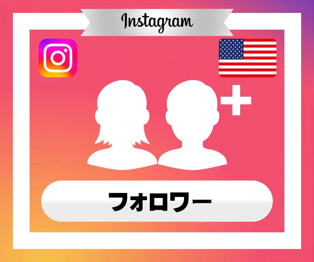 インスタグラム｜フォロワー10,000人増やします Instagram｜外国人｜1万人｜90日保証｜補填 イメージ2