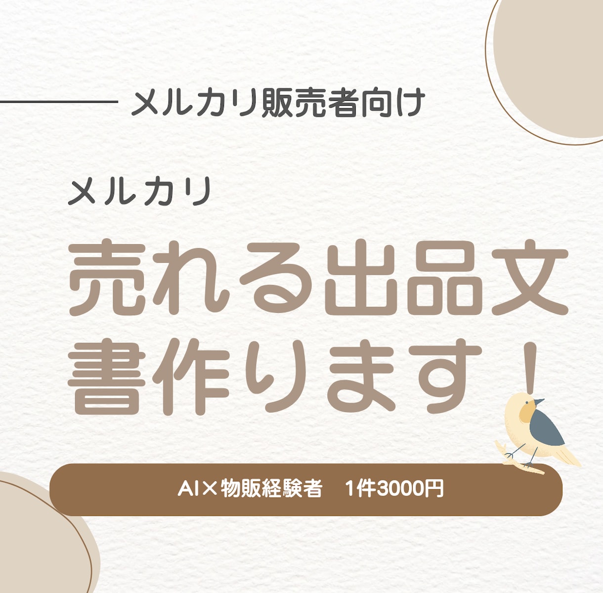 メルカリで売れる出品文をAIで作成します いいね止まりを「購入」に変える文章を作ります イメージ1