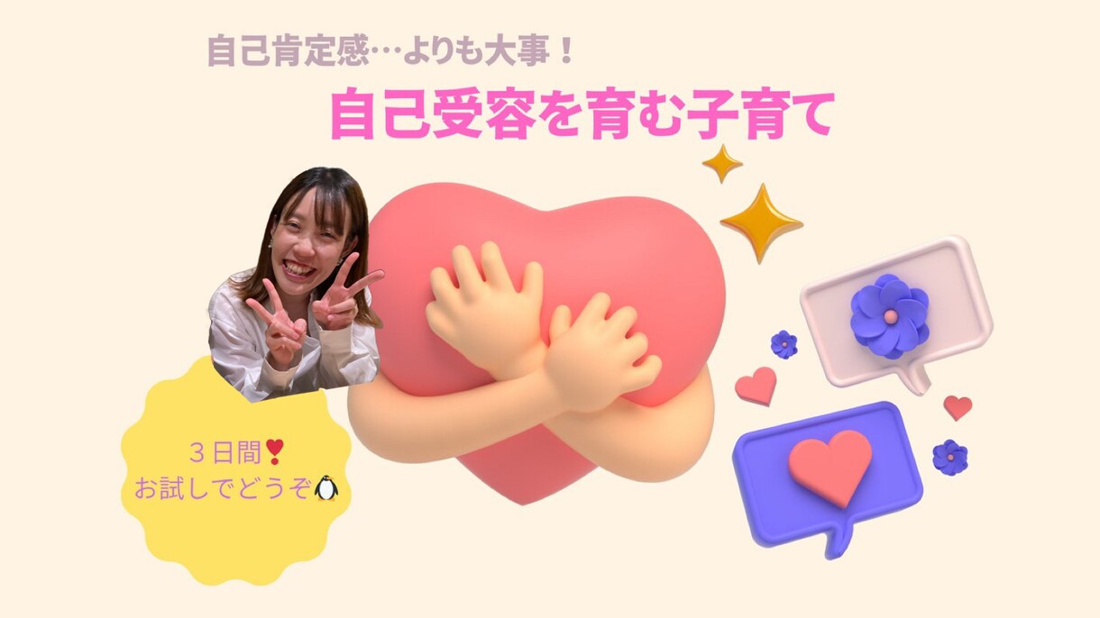３日間じっくり寄り添い、自己受容お手伝いします 自己肯定感よりも大切な"自己受容"で心の器を育てる♡ イメージ1