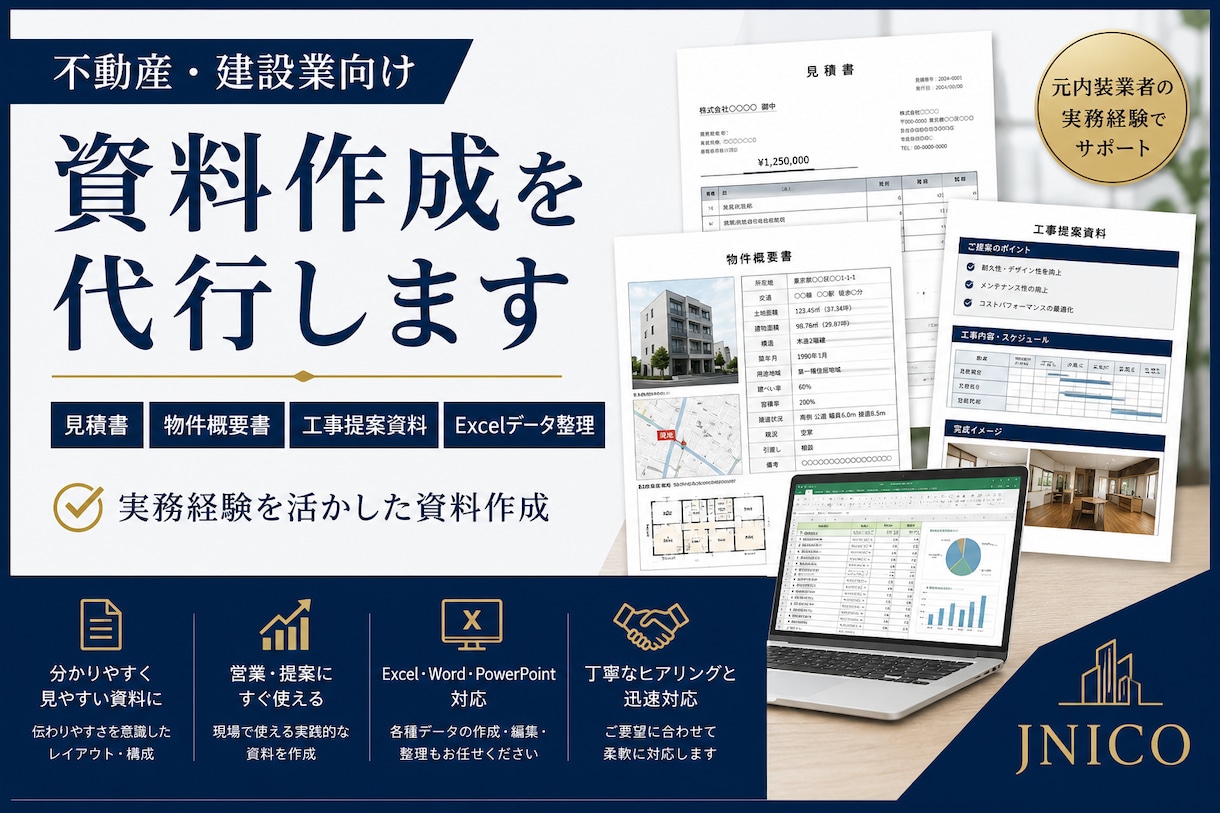 不動産・建設向け実務資料を作成します 見積書・物件概要書・工事資料を実務目線で作成 イメージ1