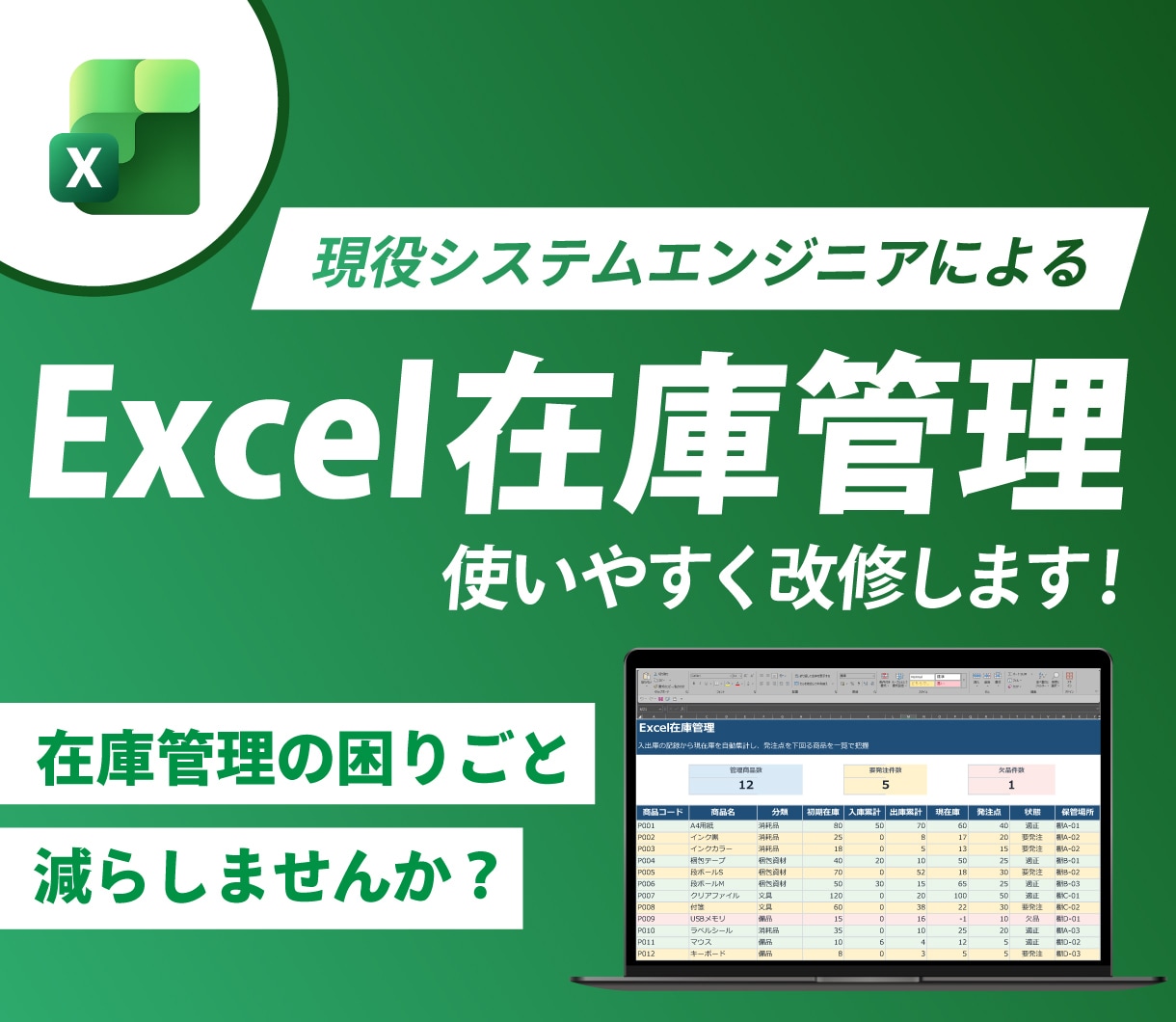エクセルの在庫管理を改修します 見積もり無料！在庫管理表の機能を改善します！ イメージ1