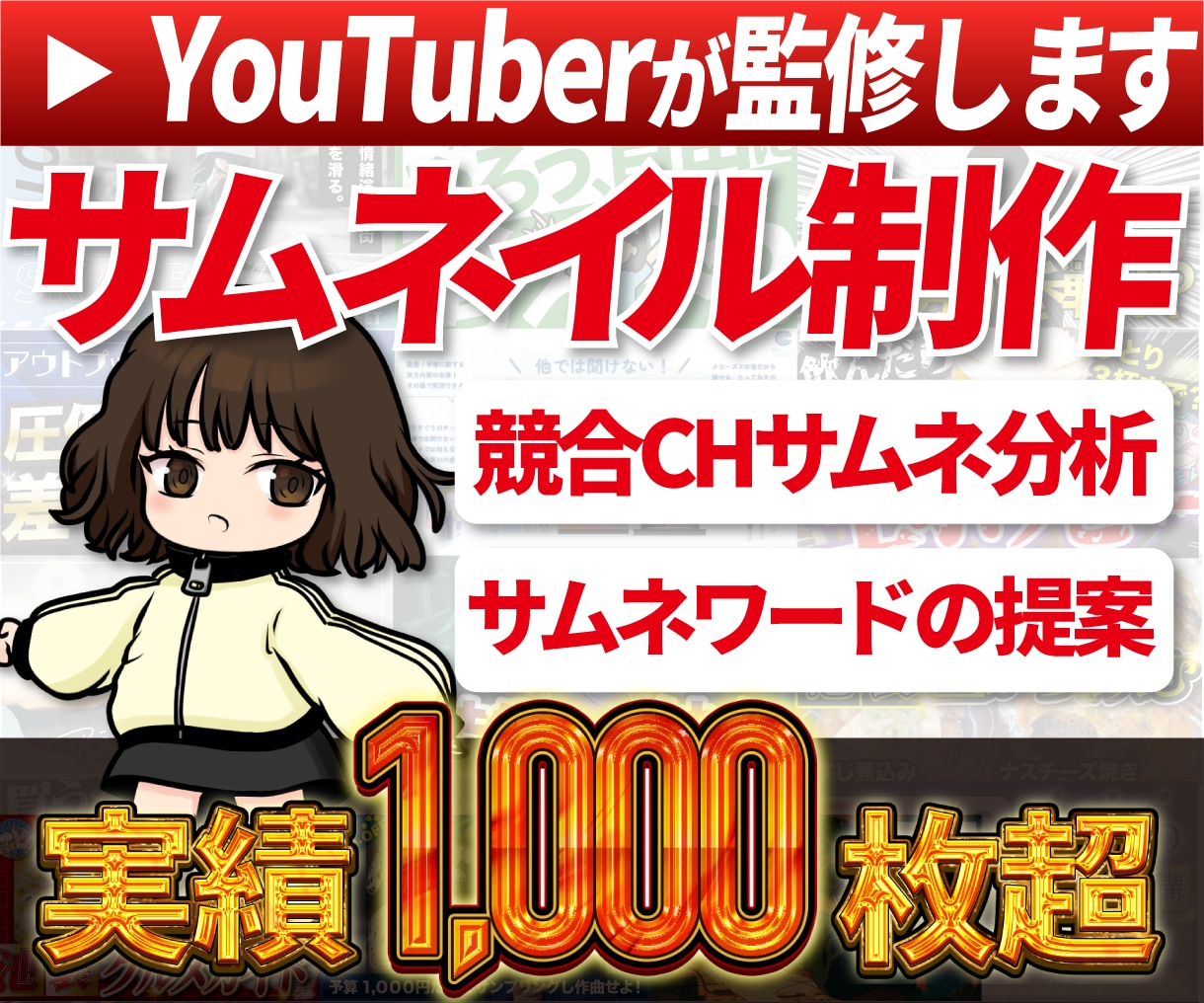 現役YouTuber監修！高品質サムネイル作ります 競合チャンネル分析+ワード提案でクリック率UP！思わず反応！ イメージ1