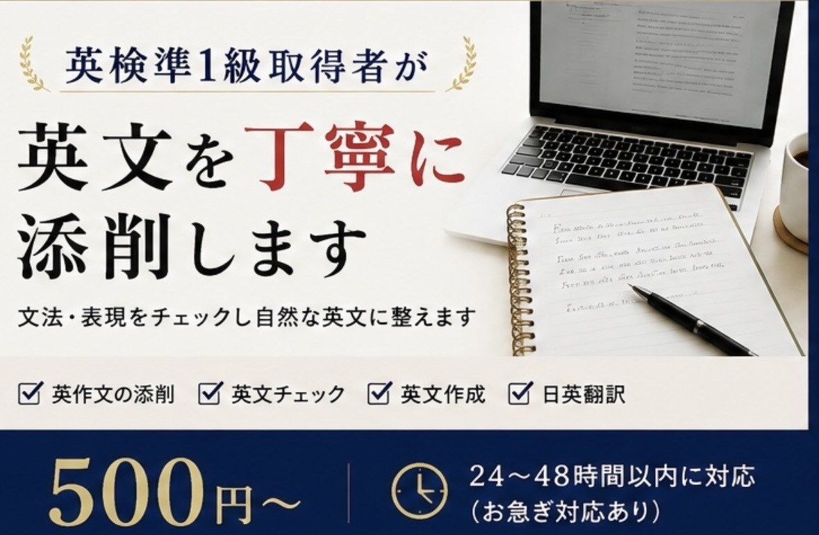 英検準1級取得者が英文を丁寧に添削します 文法・表現をチェックし自然な英文に整えます イメージ2