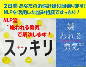 2日間あなたのお悩み相談乗ります 悩みを解決するためのNLP流”嫌われる勇気”でサポート！ イメージ1