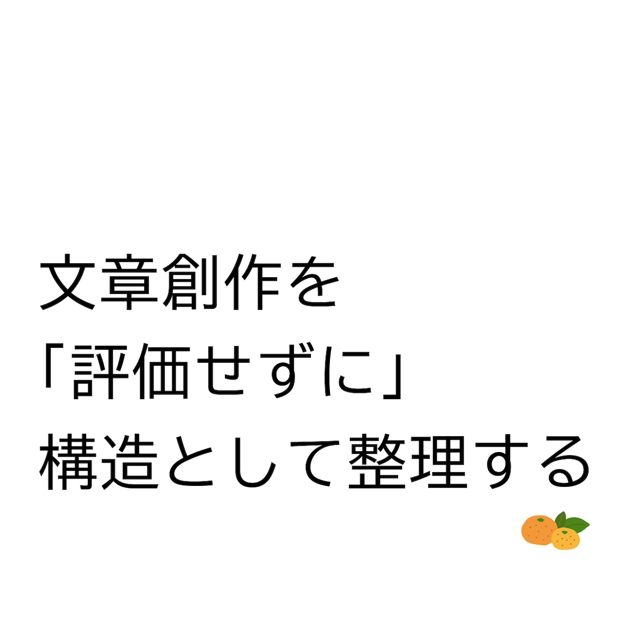 創作文章を構造整理し、観測レポートにまとめます いま成立している構造だけを記録します。評価・添削はしません。 イメージ1