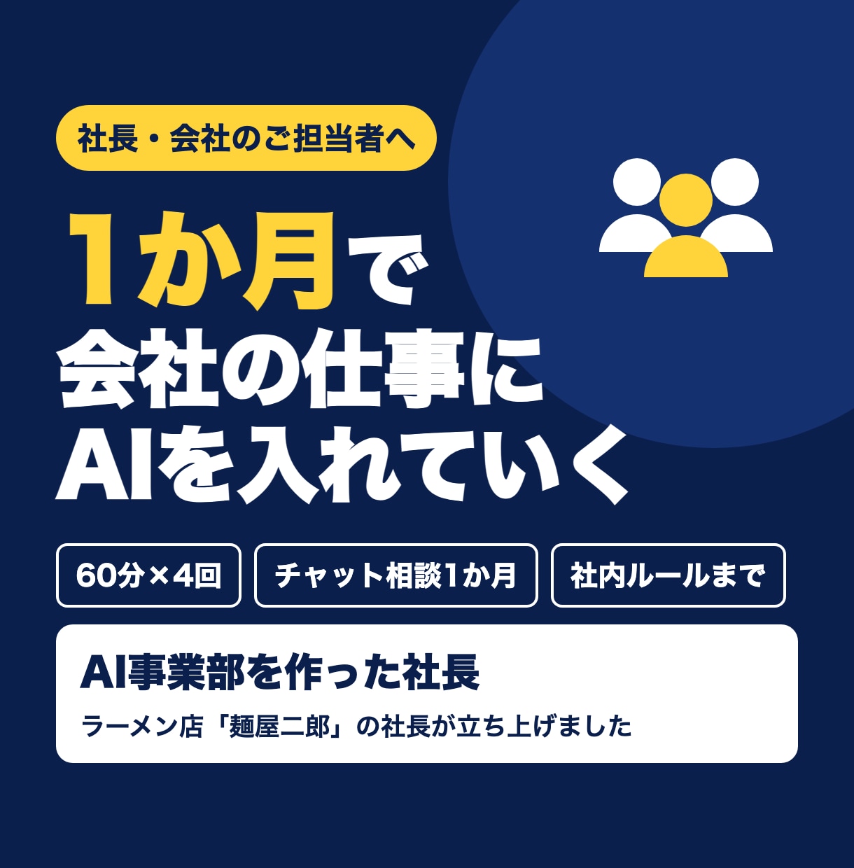 AI事業部を作った社長がAI導入を1か月伴走します Addness認定代理店｜社員みんながAIを毎日使える形に イメージ1